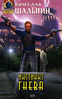 Книга Инстинкт гнева Книга Инстинкт гнева