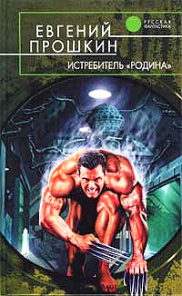 Книга Истребитель «Родина»