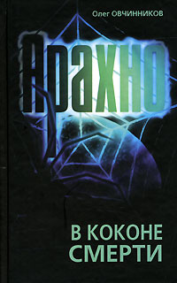 Книга Арахно. В коконе смерти