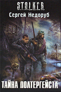Книга Тайна полтергейста