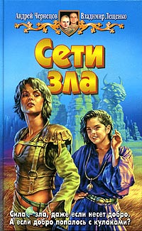 Книга Сети зла Книга Сети зла
