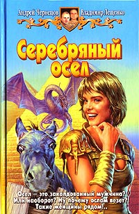 Книга Серебряный осел Книга Серебряный осел