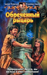 Книга Обреченный рыцарь Книга Обреченный рыцарь