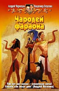 Книга Чародей фараона Книга Чародей фараона