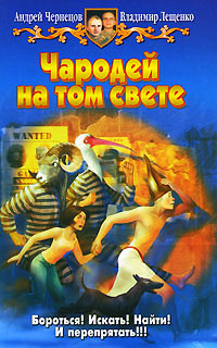 Книга Чародей на том свете Книга Чародей на том свете