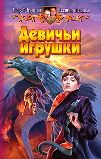 Книга Девичьи игрушки Книга Девичьи игрушки