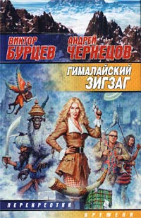 Книга Гималайский зигзаг