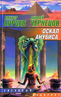 Книга Оскал Анубиса