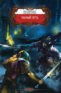 Книга Черный путь
