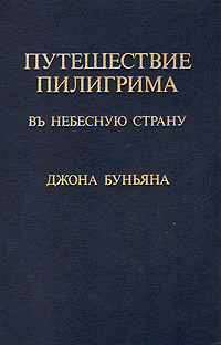 Книга Путешествие пилигрима в небесную страну Книга Путешествие пилигрима в небесную страну