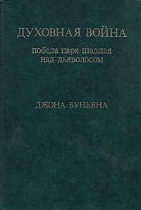Книга Духовная война. Победа царя шаддая над дьяволосом Книга Духовная война. Победа царя шаддая над дьяволосом