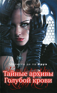 Книга Тайные архивы Голубой крови Книга Тайные архивы Голубой крови