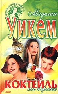 Книга Коктейль на троих Книга Коктейль на троих