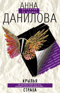 Книга Крылья страха Книга Крылья страха