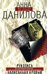 Книга Рукопись, написанная кровью Книга Рукопись, написанная кровью