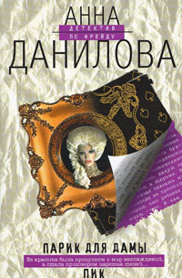 Книга Парик для дамы пик Книга Парик для дамы пик