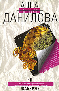 Книга Яд Фаберже Книга Яд Фаберже