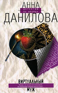 Книга Виртуальный муж Книга Виртуальный муж