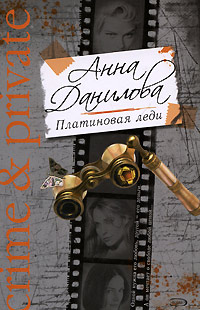 Книга Платиновая леди Книга Платиновая леди