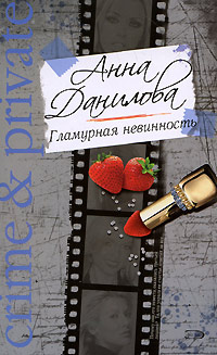 Книга Гламурная невинность Книга Гламурная невинность