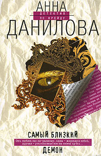 Книга Самый близкий демон Книга Самый близкий демон