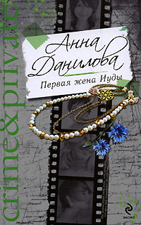 Книга Первая жена Иуды Книга Первая жена Иуды