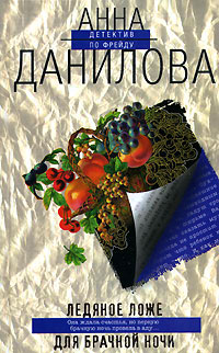 Книга Ледяное ложе для брачной ночи Книга Ледяное ложе для брачной ночи