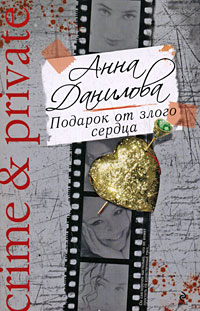 Книга Подарок от злого сердца Книга Подарок от злого сердца