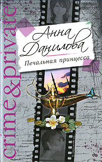 Книга Печальная принцесса Книга Печальная принцесса