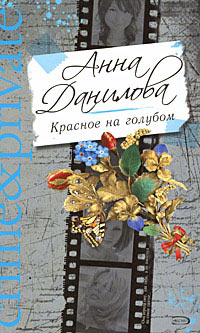Книга Красное на голубом Книга Красное на голубом