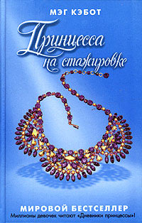 Книга Принцесса на стажировке