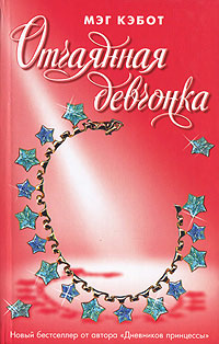 Книга Отчаянная девчонка