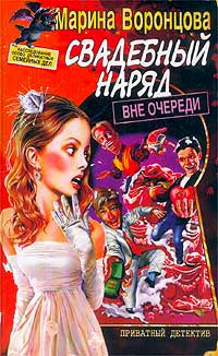 Книга Свадебный наряд вне очереди Книга Свадебный наряд вне очереди