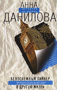 Книга Белоснежный лайнер в другую жизнь