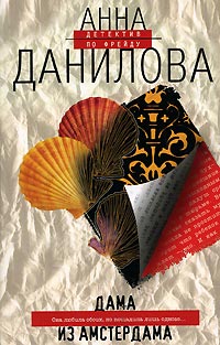 Книга Дама из Амстердама Книга Дама из Амстердама