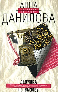 Книга Девушка по вызову Книга Девушка по вызову