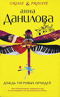 Книга Дождь тигровых орхидей Книга Дождь тигровых орхидей