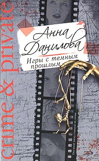 Книга Игры с темным прошлым Книга Игры с темным прошлым