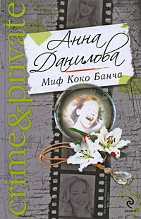 Книга Миф Коко Банча Книга Миф Коко Банча