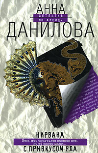 Книга Нирвана с привкусом яда Книга Нирвана с привкусом яда