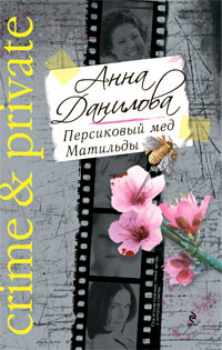 Книга Персиковый мед Матильды Книга Персиковый мед Матильды