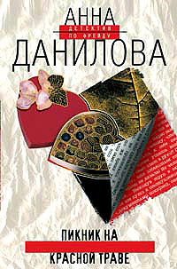 Книга Пикник на красной траве Книга Пикник на красной траве