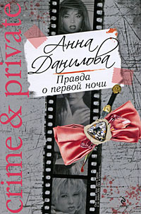 Книга Правда о первой ночи Книга Правда о первой ночи