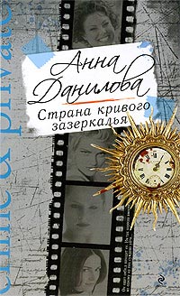 Книга Страна кривого зазеркалья