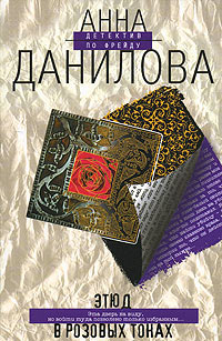 Книга Этюд в розовых тонах Книга Этюд в розовых тонах