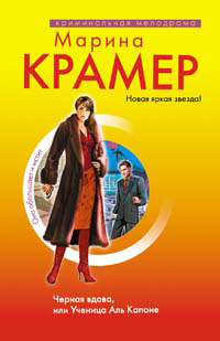 Книга Черная вдова, или Ученица Аль Капоне