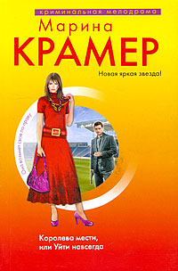 Книга Королева мести, или Уйти навсегда
