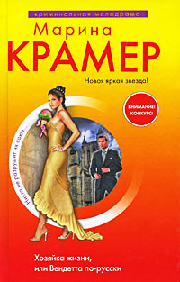 Книга Хозяйка жизни, или Вендетта по-русски