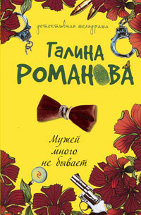 Книга Мужей много не бывает