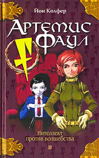 Книга Артемис Фаул Книга Артемис Фаул